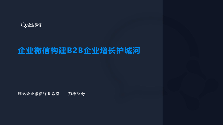 腾讯:企业微信构建B2B企业增长护城河